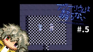 【ホラゲー好きがやる】アクアリウムは踊らない【#.5】