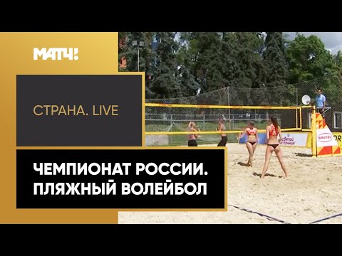 Волейбол «Страна. Live». Чемпионат России. Пляжный волейбол. Специальный репортаж