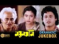 Nayan Moni নয়নমনি Dramatic Jukebox PART 1 Tapas Abhishek Sakuntala Echo Bengali Movie