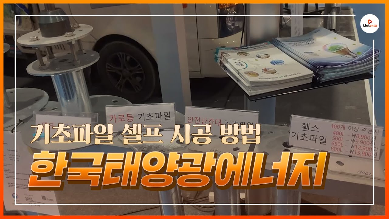 제품 동영상 - 기초파일 셀프 시공법! 한국태양광에너지