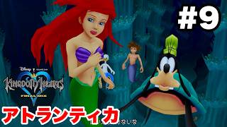 キングダムハーツ #9 アトランティカ【※概要欄解説あり 実況なし ストーリー攻略 プレイ動画 KINGDOM HEARTS リトルマーメイドの世界】