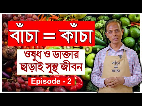 ওষুধ ছাড়া ডাক্তার ছাড়া সুস্থ জীবন