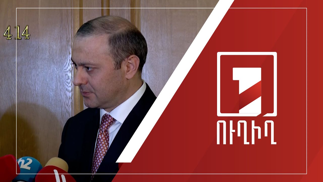 Արմեն Գրիգորյանի ճեպազրույցը | ՈՒՂԻՂ