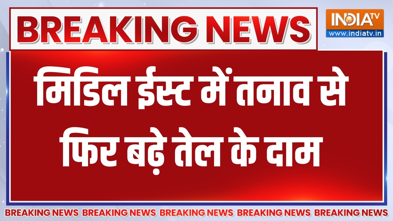 Breaking News: मिडिल ईस्ट में तनाव से फिर बढ़े तेल के दाम, 96 डॉलर