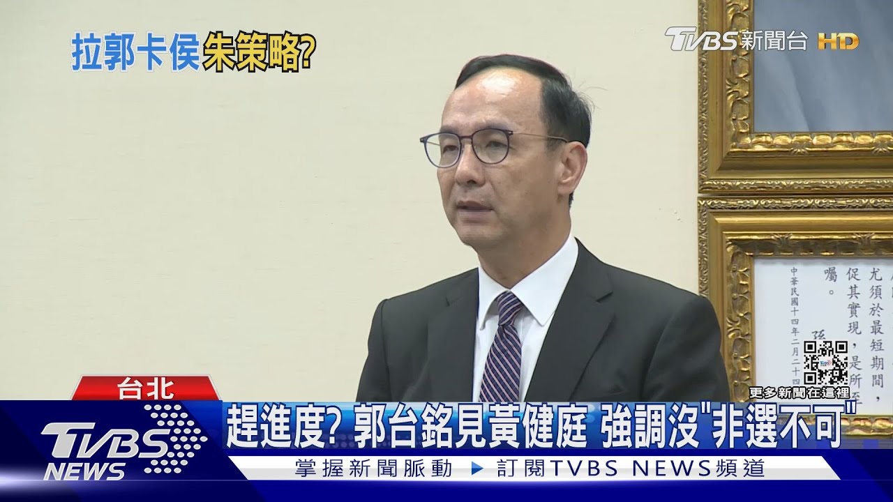 趕進度？郭台銘見黃健庭　強調沒「非選不可」