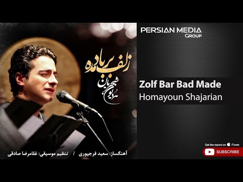 Homayoun Shajarian - Zolf Bar Bad Made ( همایون شجریان - زلف بر باد مده )