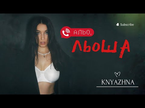 KNYAZHNA - Льоша (Mood video 2024)
