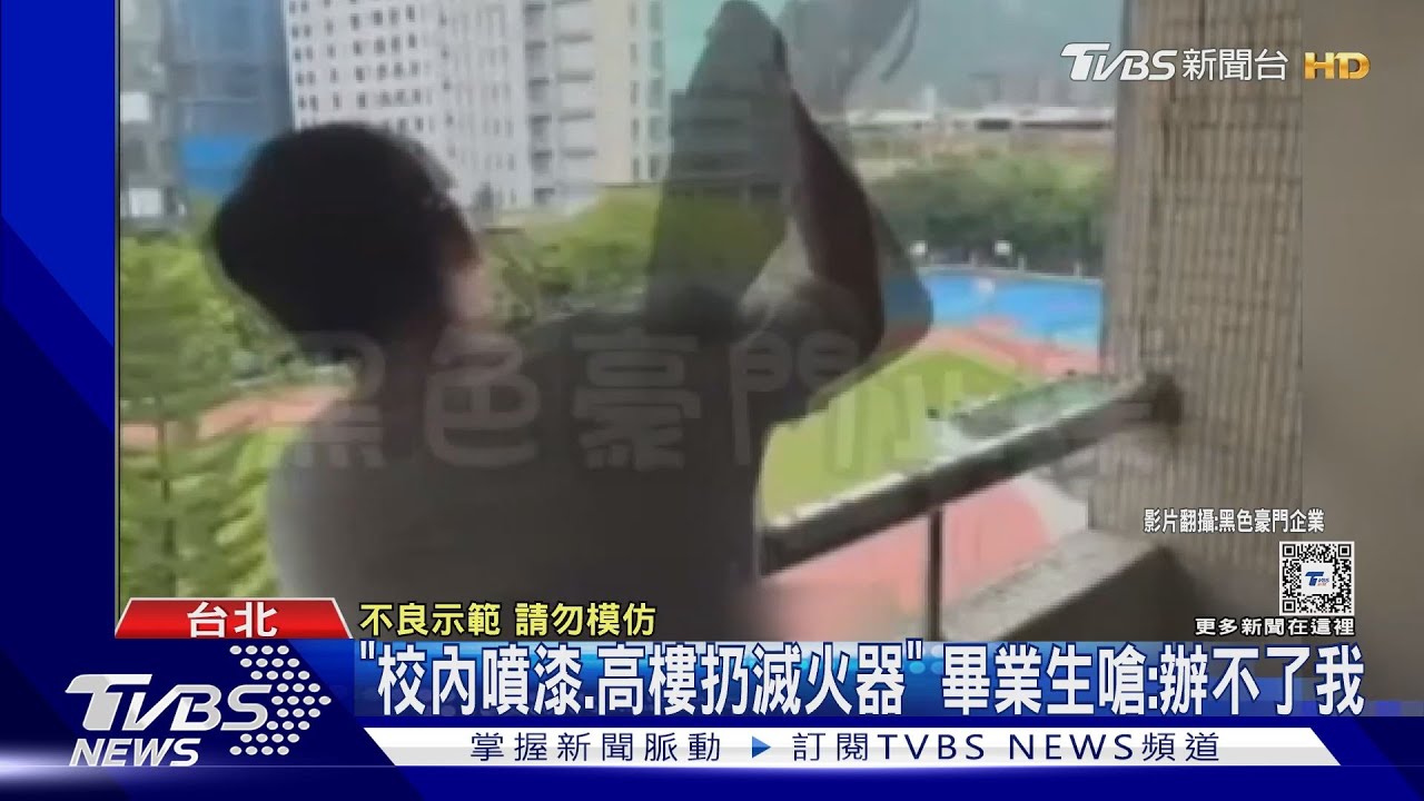 「校內噴漆、高樓扔滅火器」 畢業生嗆:辦不了我