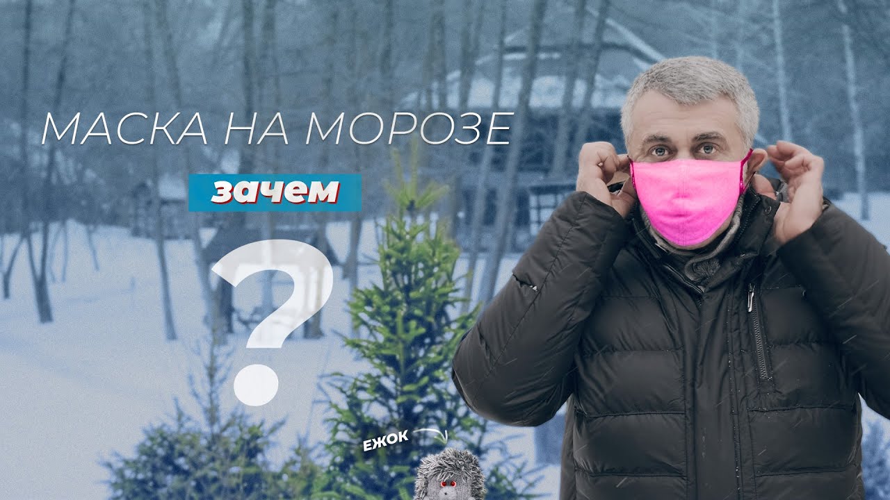 Маска на морозе Зачем?