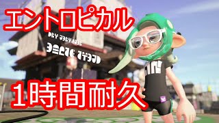 [Splatoon2]（エントロピカル） 1時間耐久