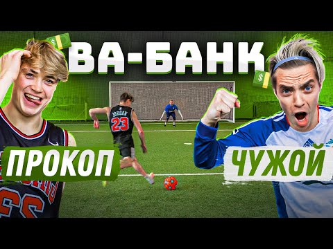 ВА-БАНК: ПРОКОП vs. ЧУЖОЙ / новый РЕКОРД!