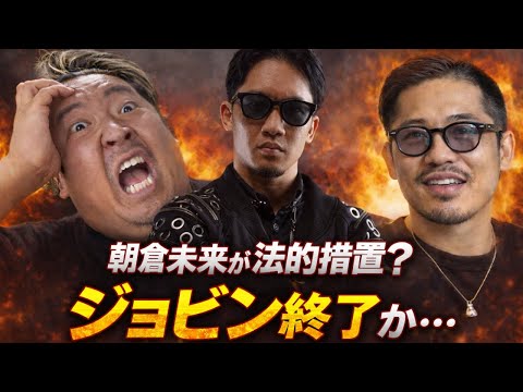 【緊急】朝倉未来がついに動く...さよならジョビン