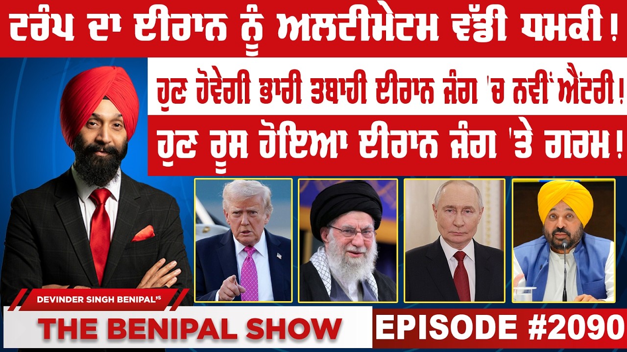 ਟਰੰਪ ਦਾ ਈਰਾਨ ਨੂੰ ਅਲਟੀਮੇਟਮ ਵੱਡੀ ਧਮਕੀ ! (2090) THE BENIPAL SHOW