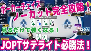 ポーカーチェイス必勝法！JOPTサテライトはこうやって勝ち上がれ！勝ちまくってるスーパープロの戦術をノーカットで完全公開！【ピョコタン（スーパープロ）】