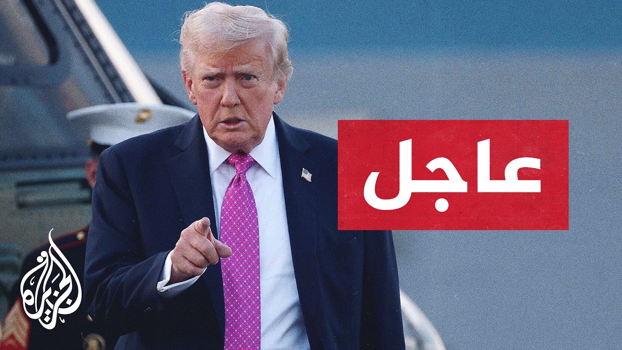 فيديو | ترمب: سنرد على هجوم إيران على أي سفينة بقصف جسر أو محطة كهرباء