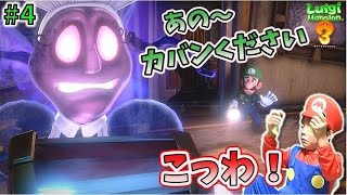 【ルイージマンション3 Part4】 待てぇい！そのカバンは返してもらおうか👻 Luigi s Mansion3