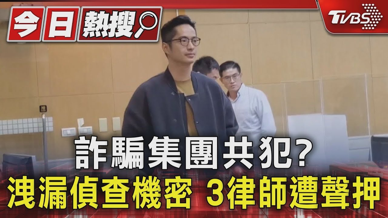 詐騙集團共犯!洩漏偵查機密 3律師遭聲押