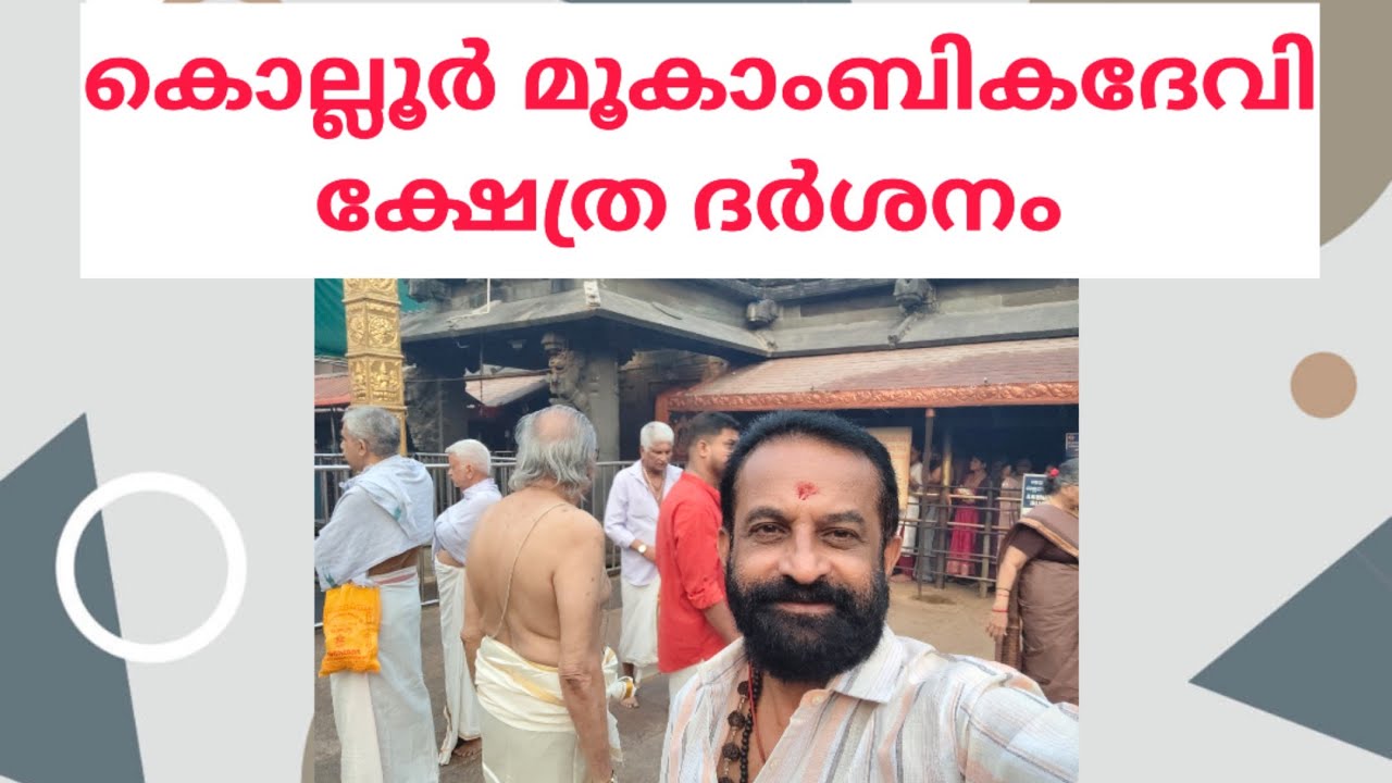 എന്റെ കൊല്ലൂർ മൂകാംബികദേവി ദർശനം. #biggboss #spiritual #traval