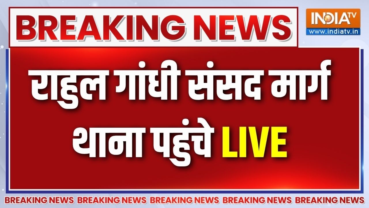 Rahul Gandhi Reached Sansad Marg Police Station LIVE: संसद मार्ग थाना पहुंचे राहुल गां