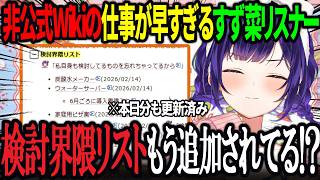 昨日話してた検討界隈リストが非公式Wikiに既に追加されてて驚きを隠せないままさらに検討を加速させる七瀬すず菜【にじさんじ/七瀬すず菜/切り抜き】