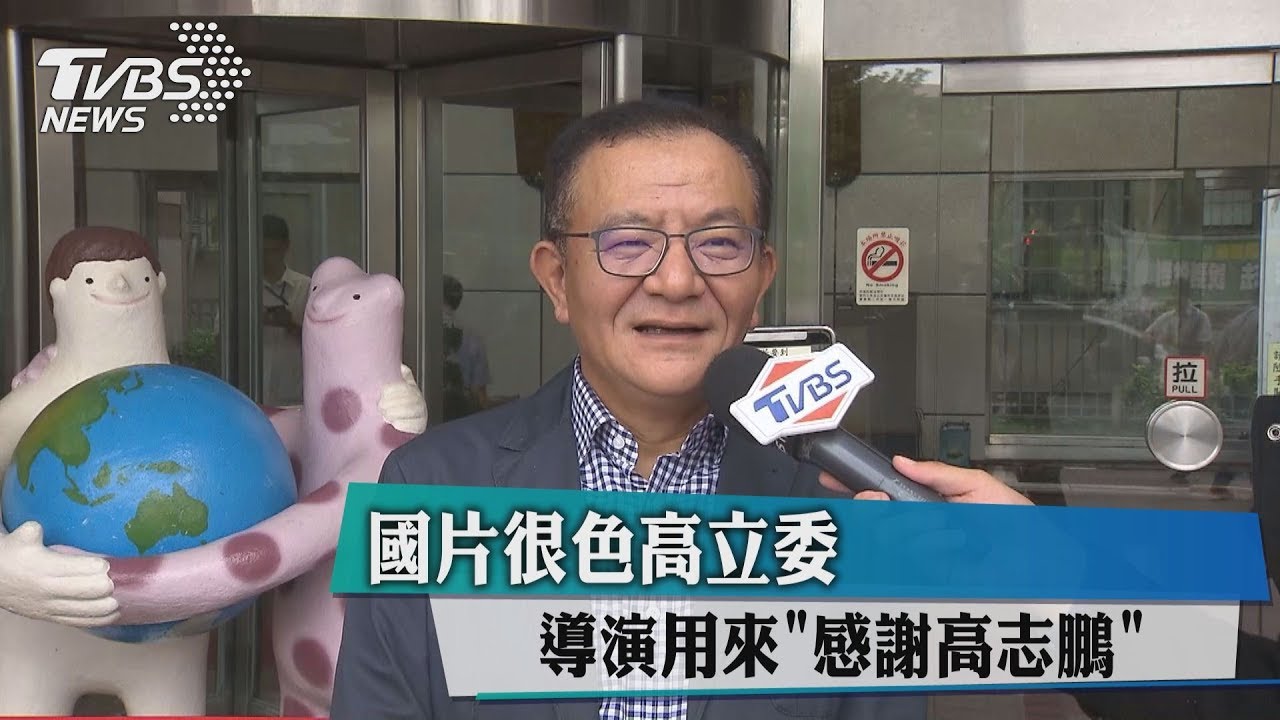 國片很色高立委　導演用來「感謝高志鵬」