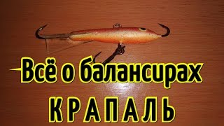 Куплю балансир крапаль new