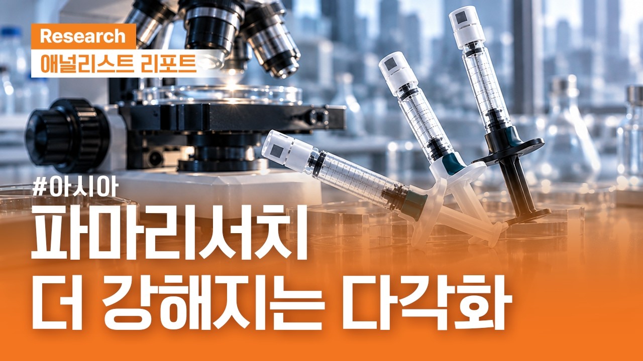 파마리서치, 더 강해지는 사업 다각화(의료기기 수출)｜애널리스트리포트｜2026.09.15(화)