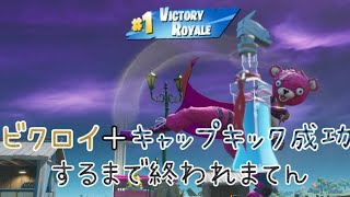 [FORTNITE]ビクロイ+キャップキック成功するまで終われまてん