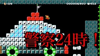 【マリオメーカー２】#12 マリオが犯罪者！？クッパ警察２４時！！【はらぐろ】【ゲーム実況】