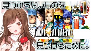 #1【FF9】『見つからないものを、見つけるために。』超名作を初見プレイ【FINAL FANTASY IX】