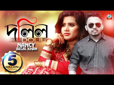 Dolil | Belal Khan | Nancy | দলিল | বেলাল খান | ন্যান্সি | Music Video