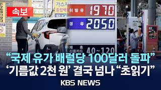 [속보] "브렌트유, 서부텍사스유 배럴당 100불 넘어" 국제 유가 급등 여파로 국내 기름값 상승 압력 최고조/2026년 3월 9일(월)/KBS