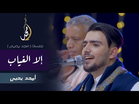 الا الغياب امجد يحيى