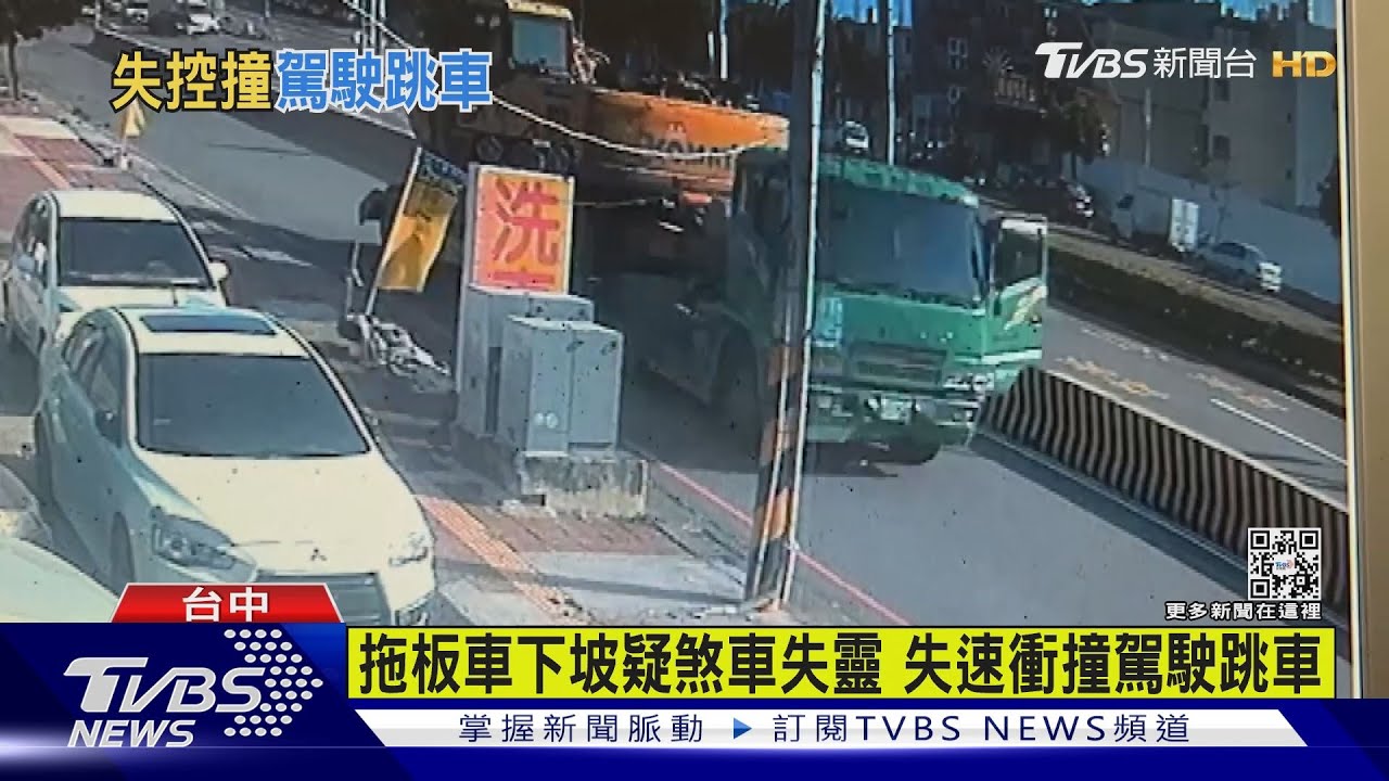 拖板車下坡「疑煞車失靈」 失速撞店家、駕駛急跳車
