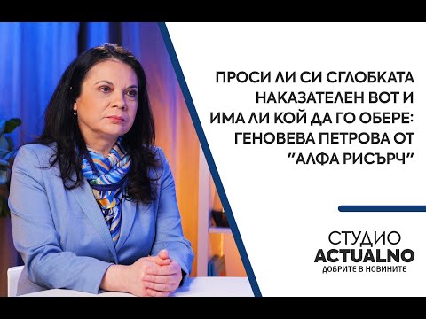 Проси ли си сглобката наказателен вот и има ли кой да го обере: Геновева Петрова от 