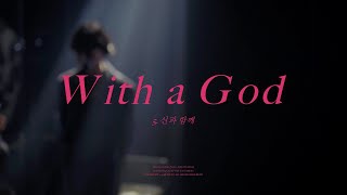 [Live] 버둥Budung - 신과 함께 (With a God) | 2022연말단독공연 '분신술'