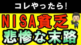 【実体験NISA貧乏】新NISAでお金はあるのにどんどん貧乏になっていく!悲報!投資に潜む不幸な将来とは!