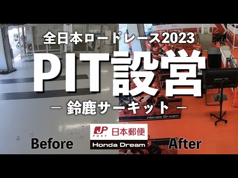 圧巻！全日本ロードPIT設営全て見せます in 鈴鹿サーキット