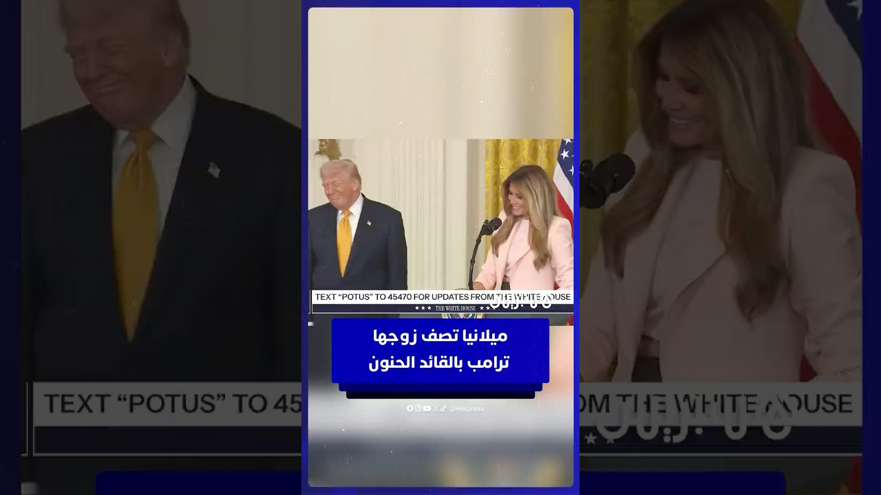 ميلانيا ترامب تصف زوجها بـ "القائد الحنون".. والرئيس يكسر بروتوكول البيت الأبيض بنوبات ضحك thumbnail