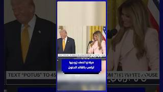 ميلانيا ترامب تصف زوجها بـ "القائد الحنون".. والرئيس يكسر بروتوكول البيت الأبيض بنوبات ضحك thumbnail