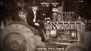 ישי שלר - שיר החקלאי - אילן | Ishay Sheler - Ilan