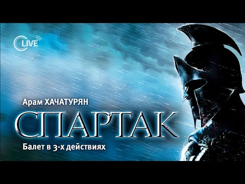 Арам Хачатурян "СПАРТАК", балет в 3-х действиях - 4K