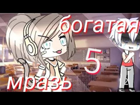 Мини фильм ||Богатая мразь 5|| (END)