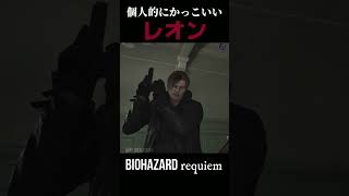 個人的に選んだかっこいいレオン！Part 3【バイオ９】