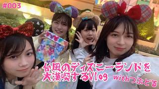 #003 みんなで台風ごとディズニーランドを満喫するVlog【探そう！夢のかけら！】