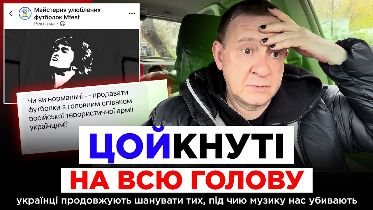 ЦОЙКНУТІ НА ВСЮ ГОЛОВУ українці продовжують шанувати тих, під чию музику нас