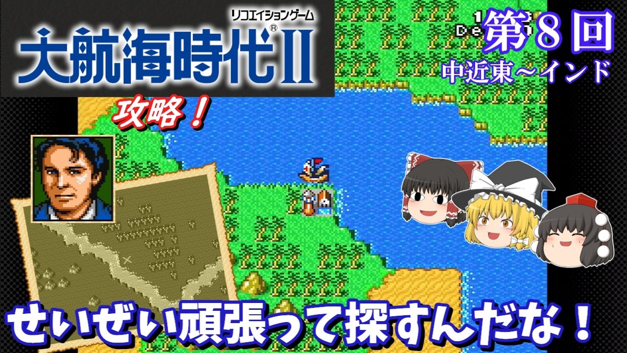 【ゆっくり実況】「大航海時代Ⅱ」(SFC) 攻略 (part8)