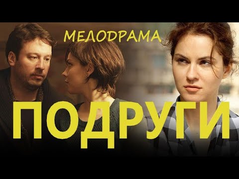 Супер фильм!! - ПОДРУГИ- Русские мелодрамы новинка 2021 онлайн