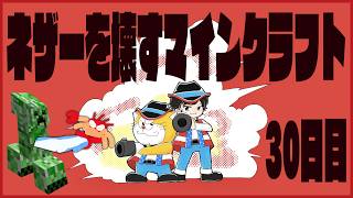 初見＆足枷の男達がハードコアクリアを全力で勝ち取る記録 30日目【マインクラフト】