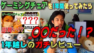 激安ゲーミングチェアを１年間使ってみたらヤバい結果になったんだがwww